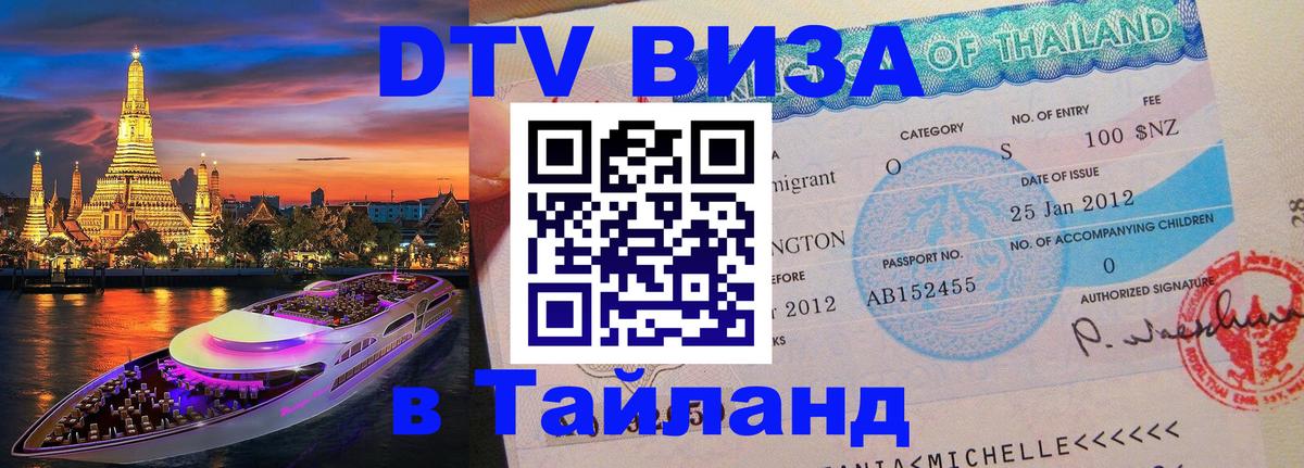 VISA в Тайланд для удалёнщиков Орехово-Зуево 