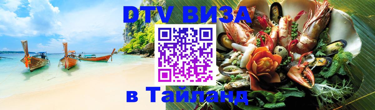 DTV Visa Тайланд купить Орехово-Зуево 