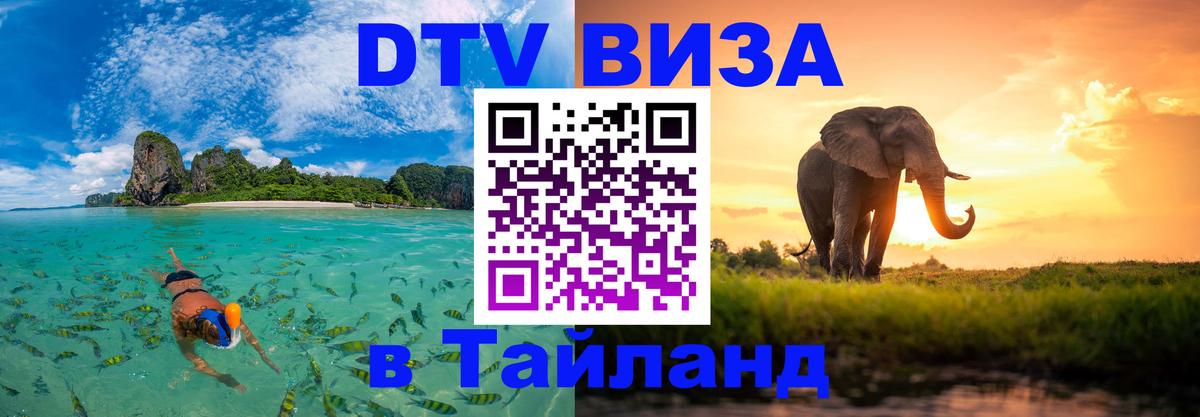 Стоимость и условия DTV визы — оформление в Таиланд под ключ - Орехово-Зуево  21.11.2025 